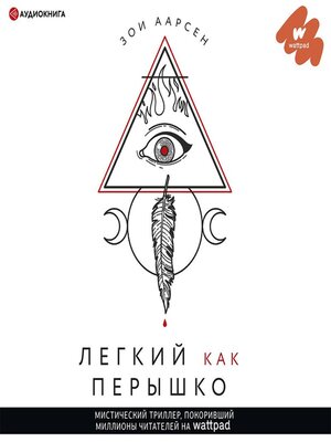 cover image of Легкий как перышко